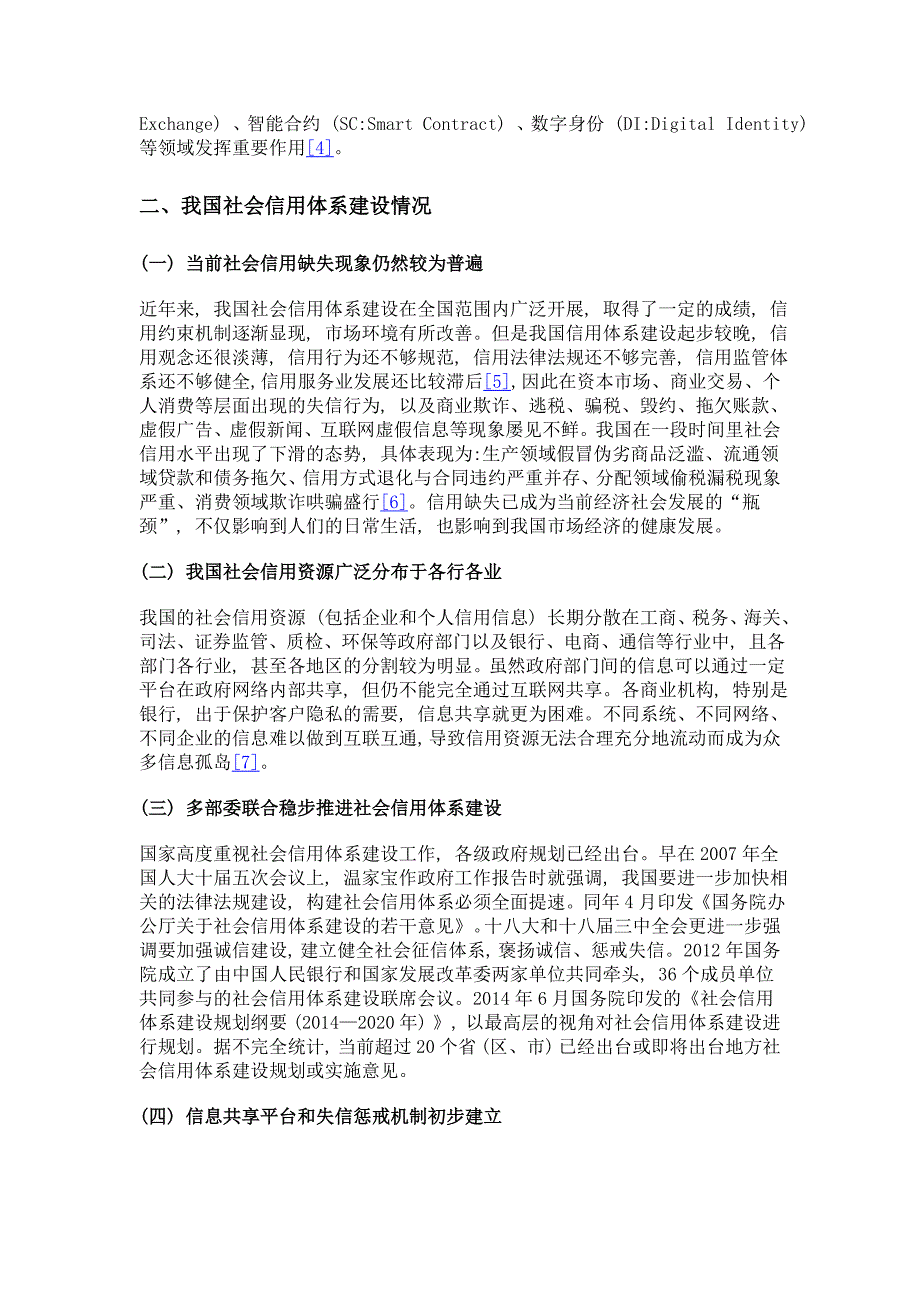 区块链技术在我国社会信用体系建设中的应用研究_第4页