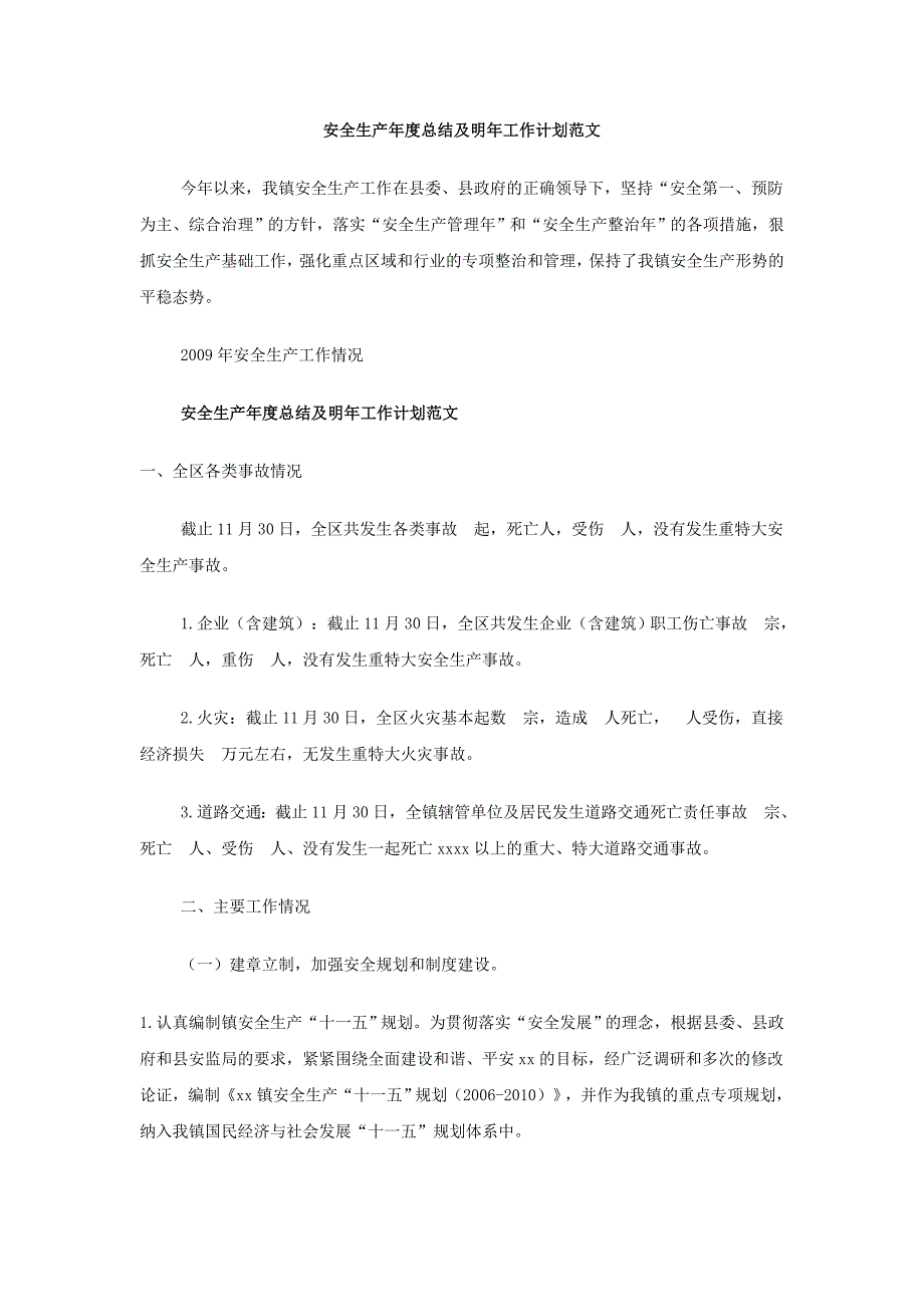 安全生产年度总结及明年工作计划范文_第1页