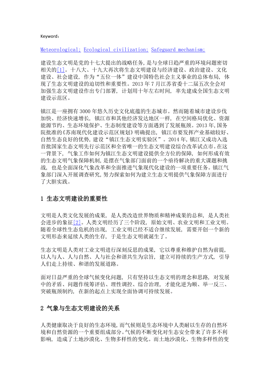 生态文明建设气象保障机制初探_第2页