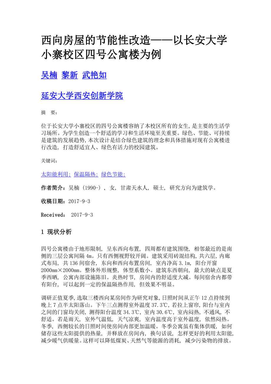 西向房屋的节能性改造——以长安大学小寨校区四号公寓楼为例_第1页