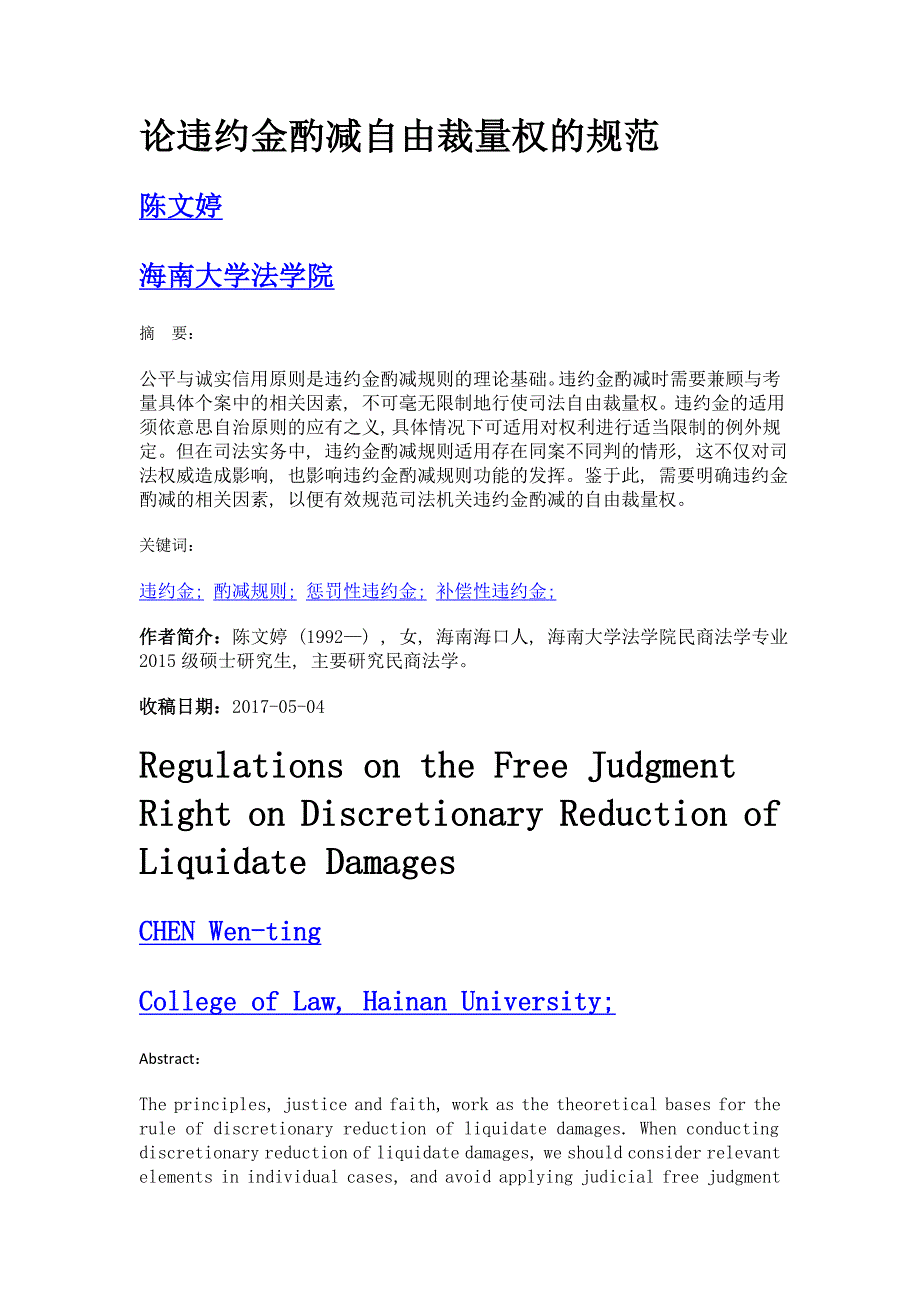 论违约金酌减自由裁量权的规范_第1页
