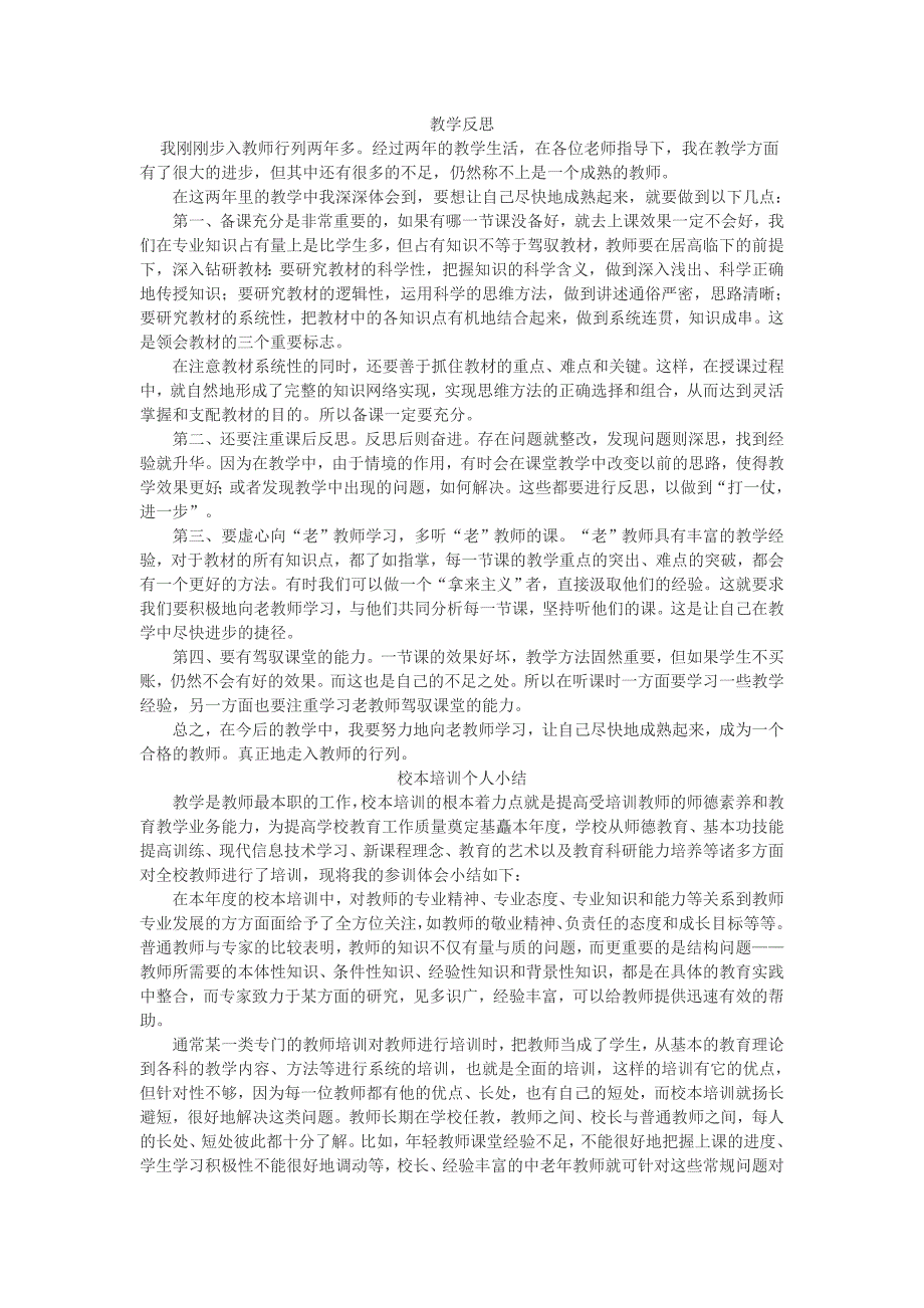 校本培训教学反思总结_第1页