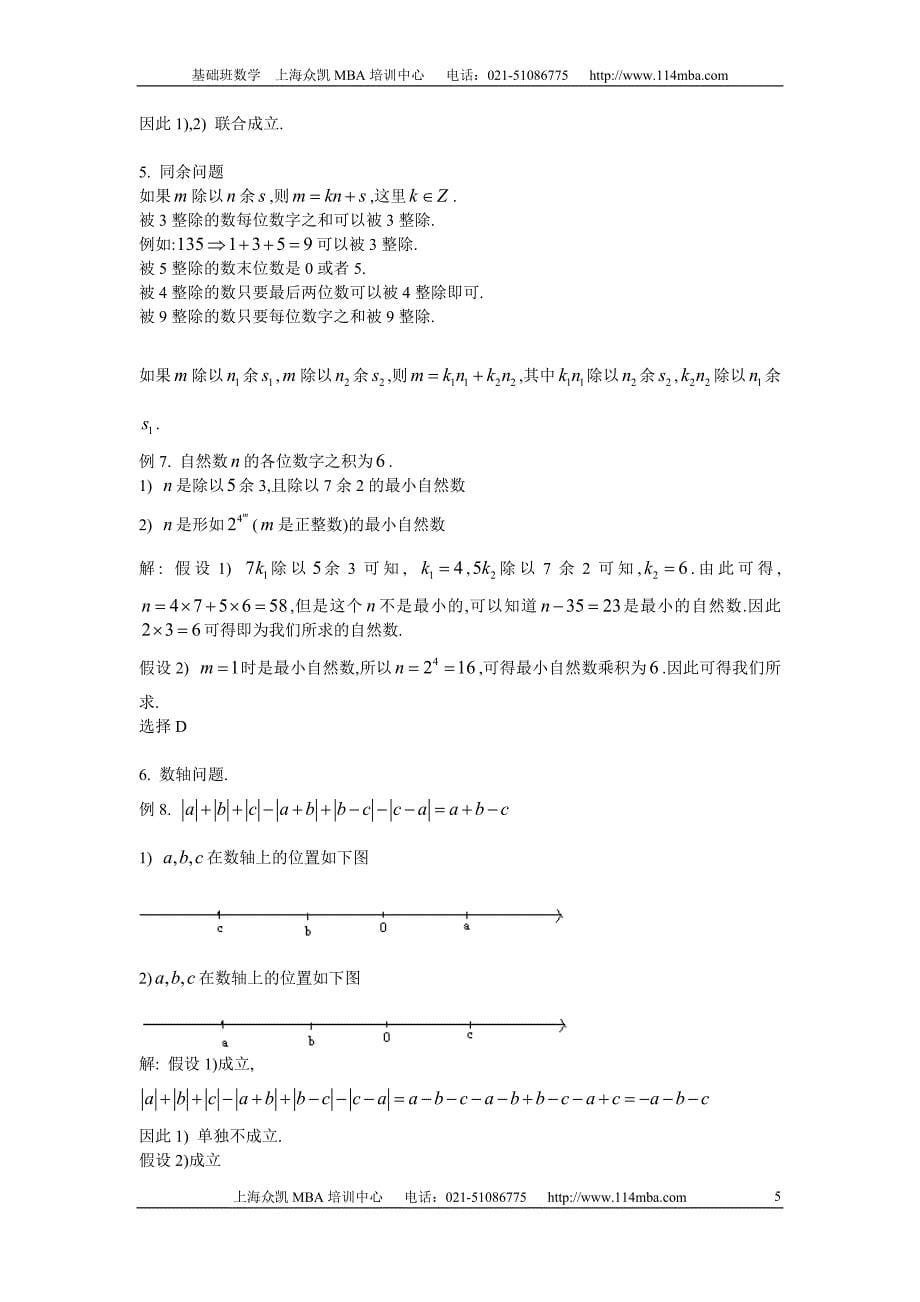 [研究生入学考试]MBA考前辅导班基础班讲义_第5页