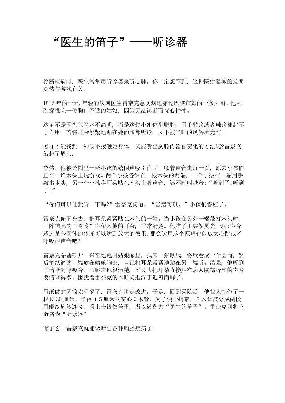 医生的笛子——听诊器_第1页