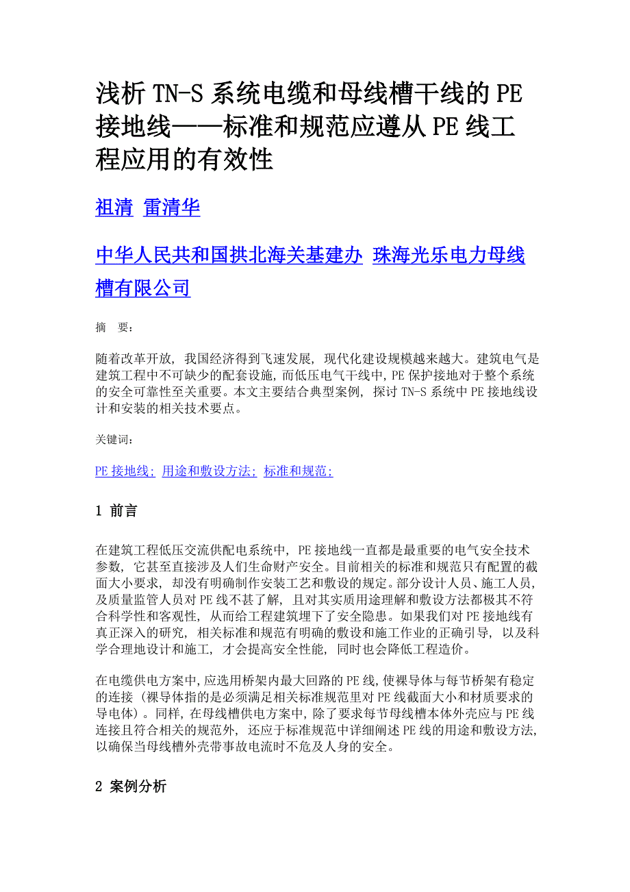 浅析tn-s系统电缆和母线槽干线的pe接地线——标准和规范应遵从pe线工程应用的有效性_第1页