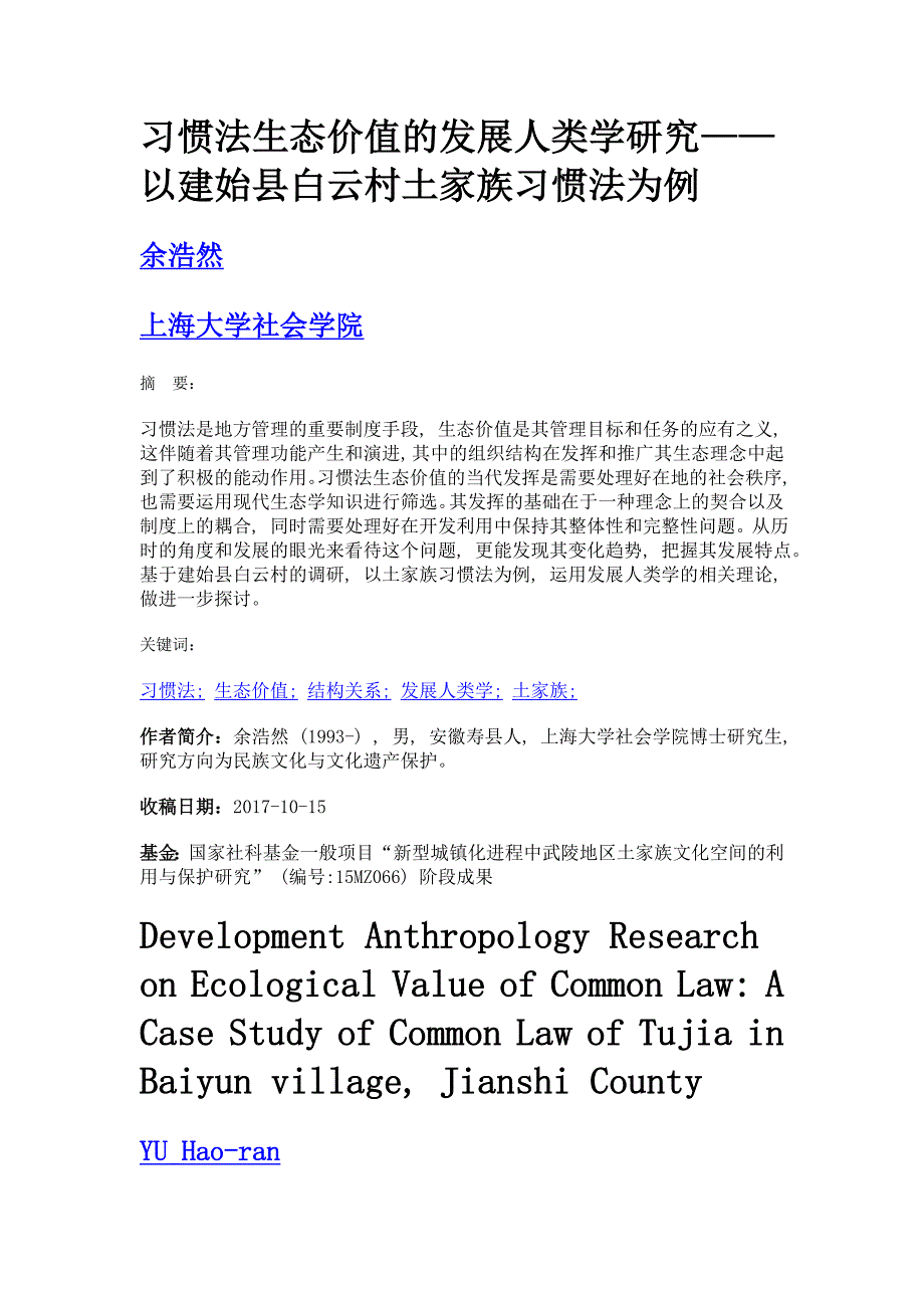 习惯法生态价值的发展人类学研究——以建始县白云村土家族习惯法为例_第1页