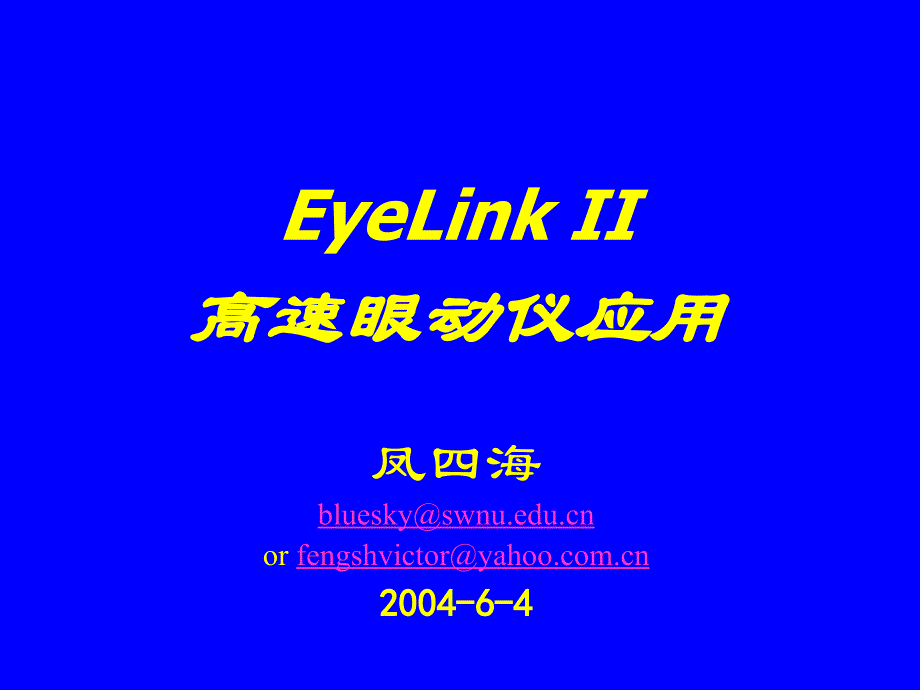 眼动仪eyelink应用_第1页