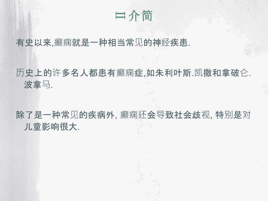 中际癫痫演讲_第3页