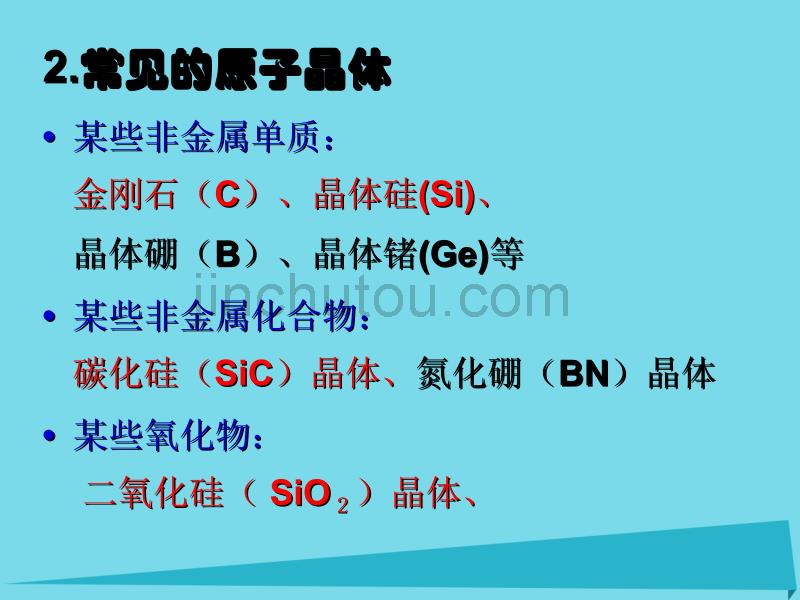 2017-2018年高中化学 第3章 物质的聚集状态与物质性质 3.3 原子晶体与分子晶体（第1课时）课件 鲁科版选修3_第5页