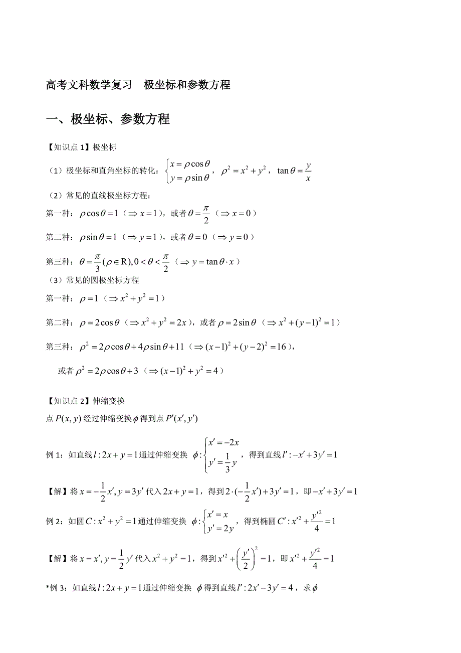 高考文科数学复习_极坐标参数方程圆锥曲线_第1页