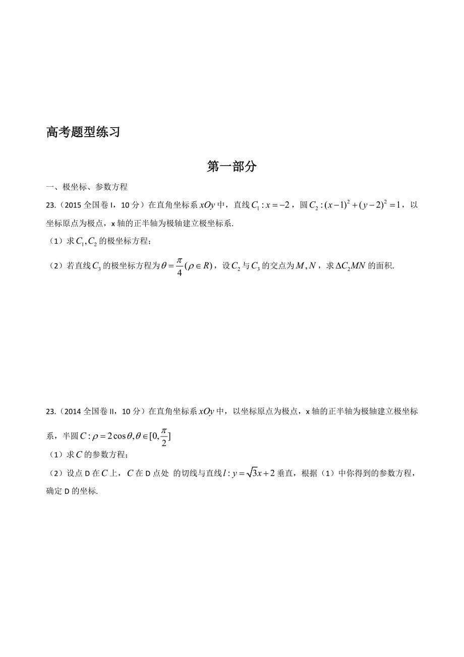 高考文科数学复习_极坐标参数方程圆锥曲线_第5页