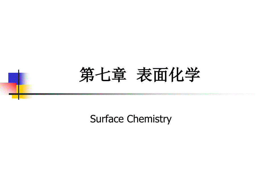 [工学]表面化学_第1页