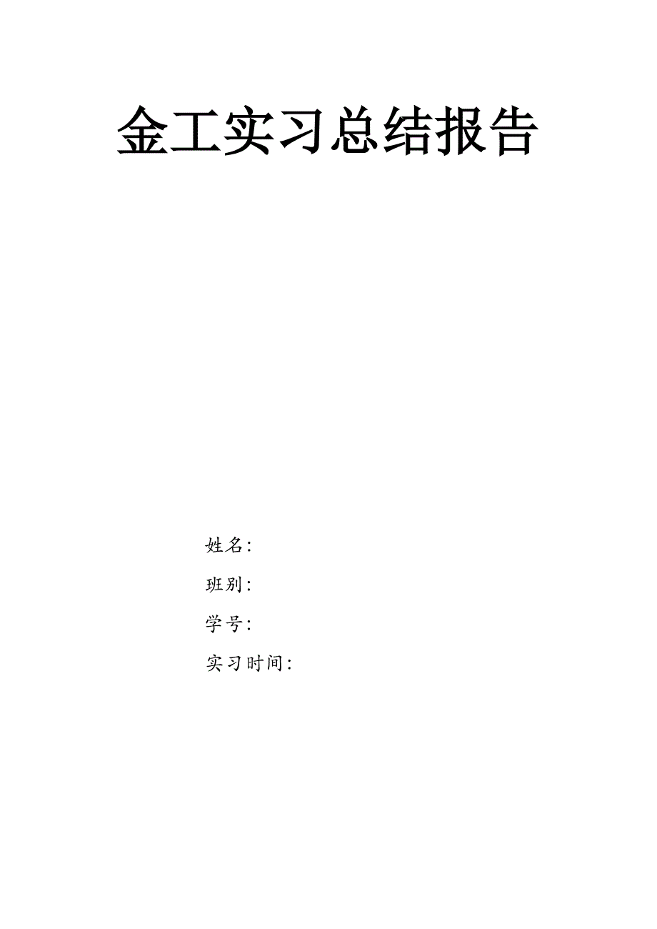 广石化金工实验总结_第1页