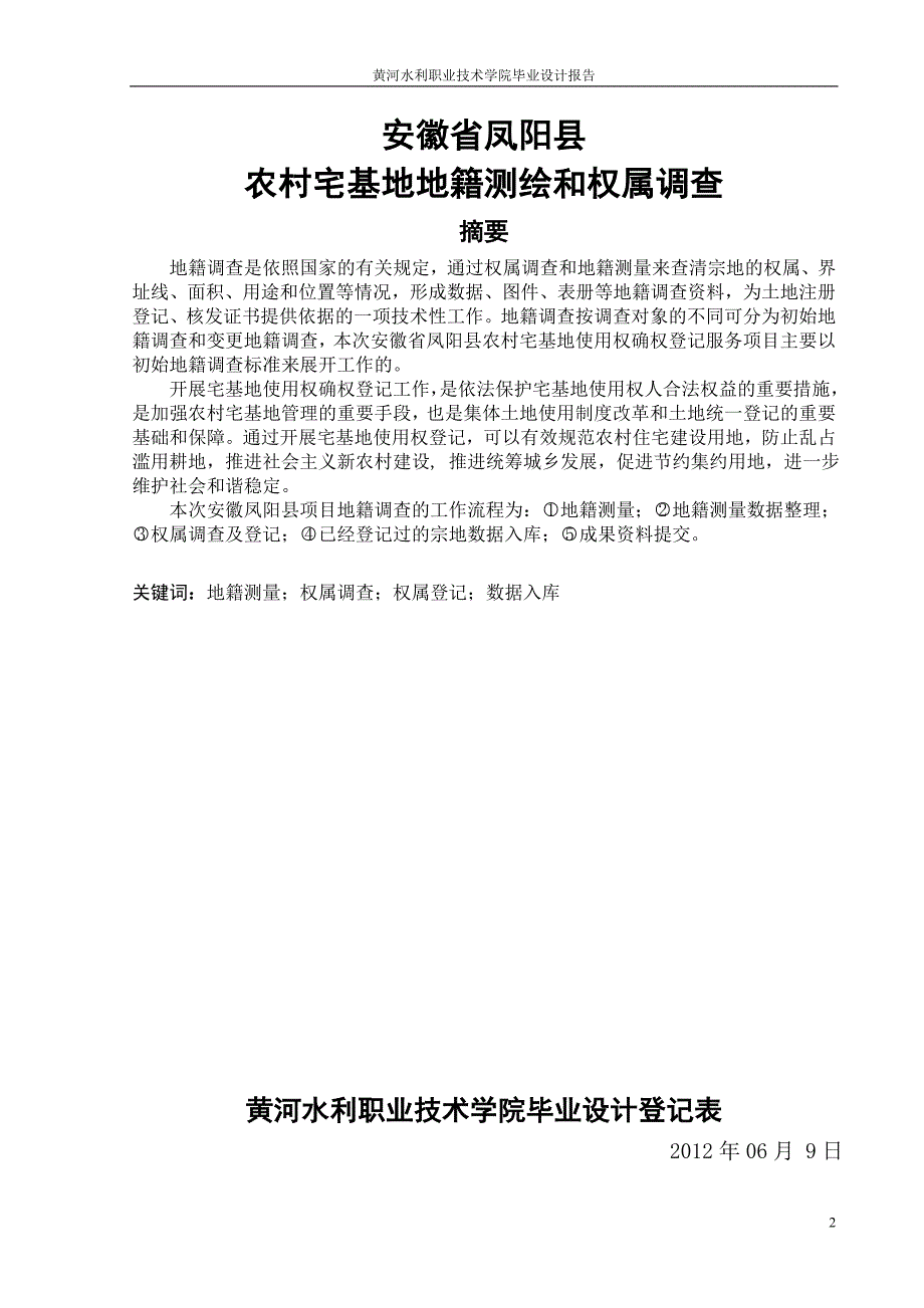 农村宅基地地籍测绘和权属调查毕业设计_第2页