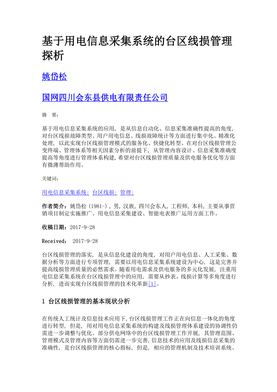 基于用电信息采集系统的台区线损管理探析_第1页