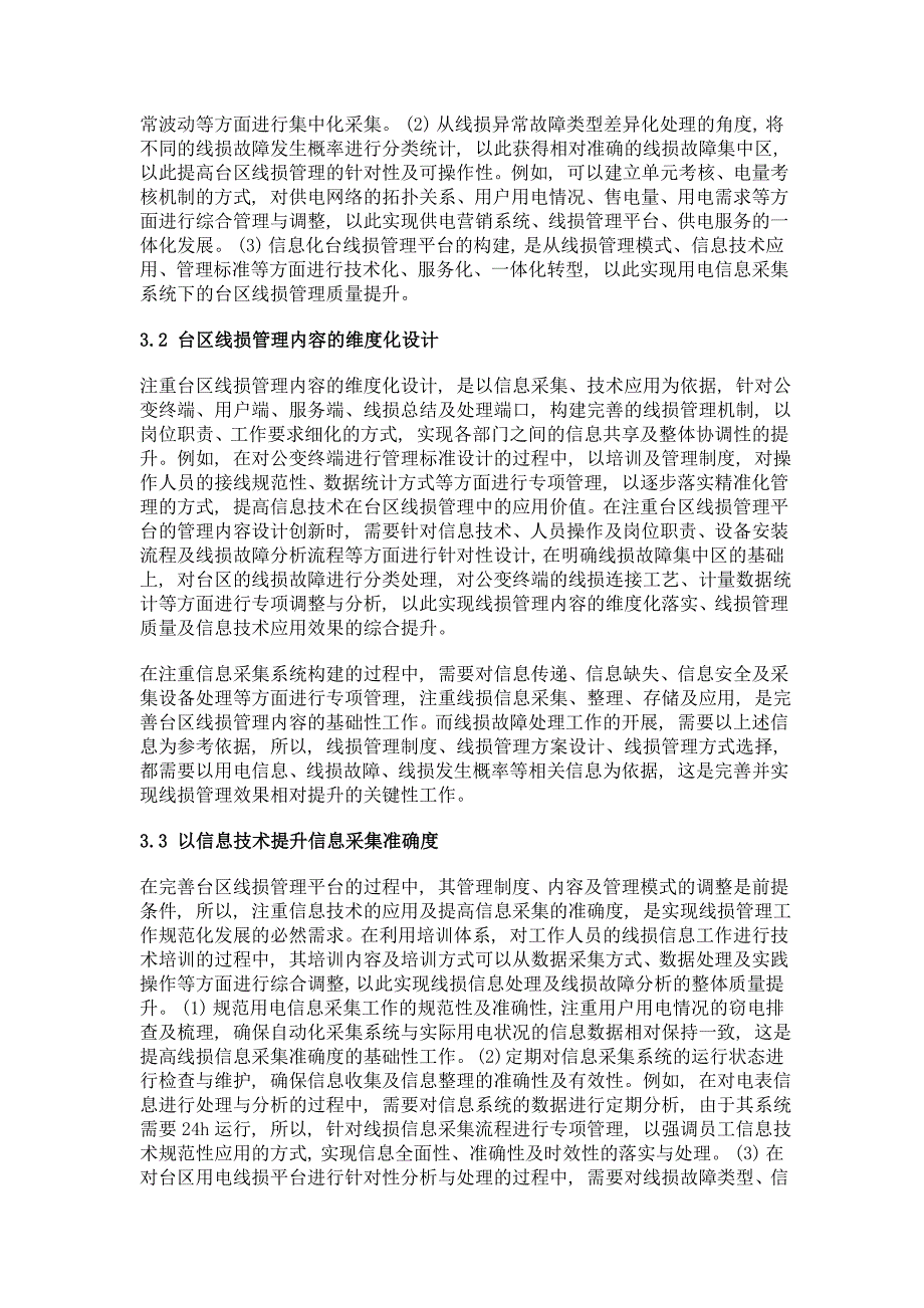 基于用电信息采集系统的台区线损管理探析_第3页