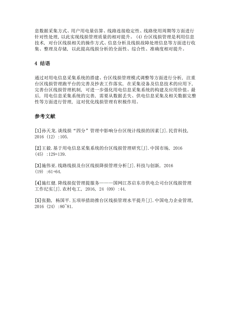 基于用电信息采集系统的台区线损管理探析_第4页