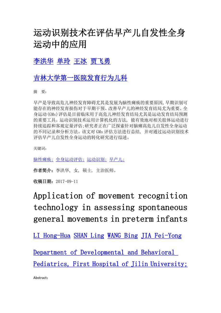 运动识别技术在评估早产儿自发性全身运动中的应用_第1页