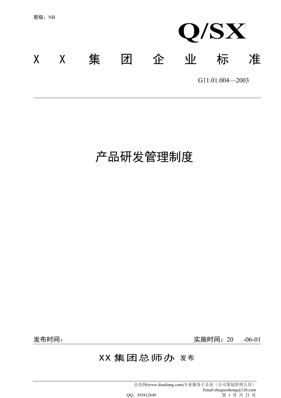 集团公司——产品研发管理制度_第1页