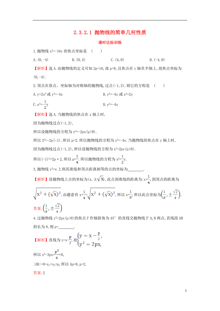 2017-2018年高中数学 第二章 圆锥曲线与方程 2.3.2.1 抛物线的简单几何性质课时达标训练（含解析）新人教a版选修1-1_第1页