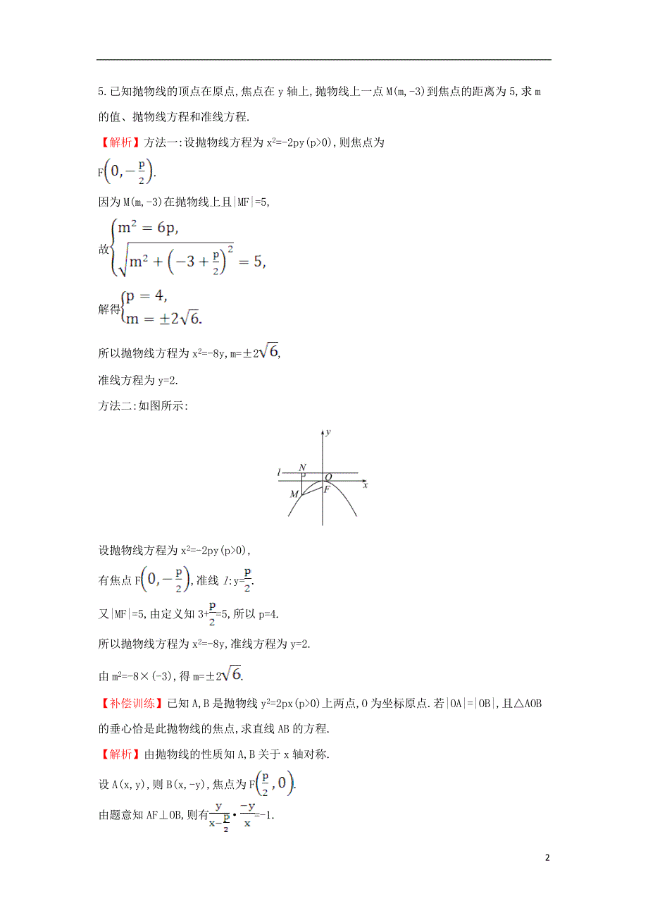 2017-2018年高中数学 第二章 圆锥曲线与方程 2.3.2.1 抛物线的简单几何性质课时达标训练（含解析）新人教a版选修1-1_第2页