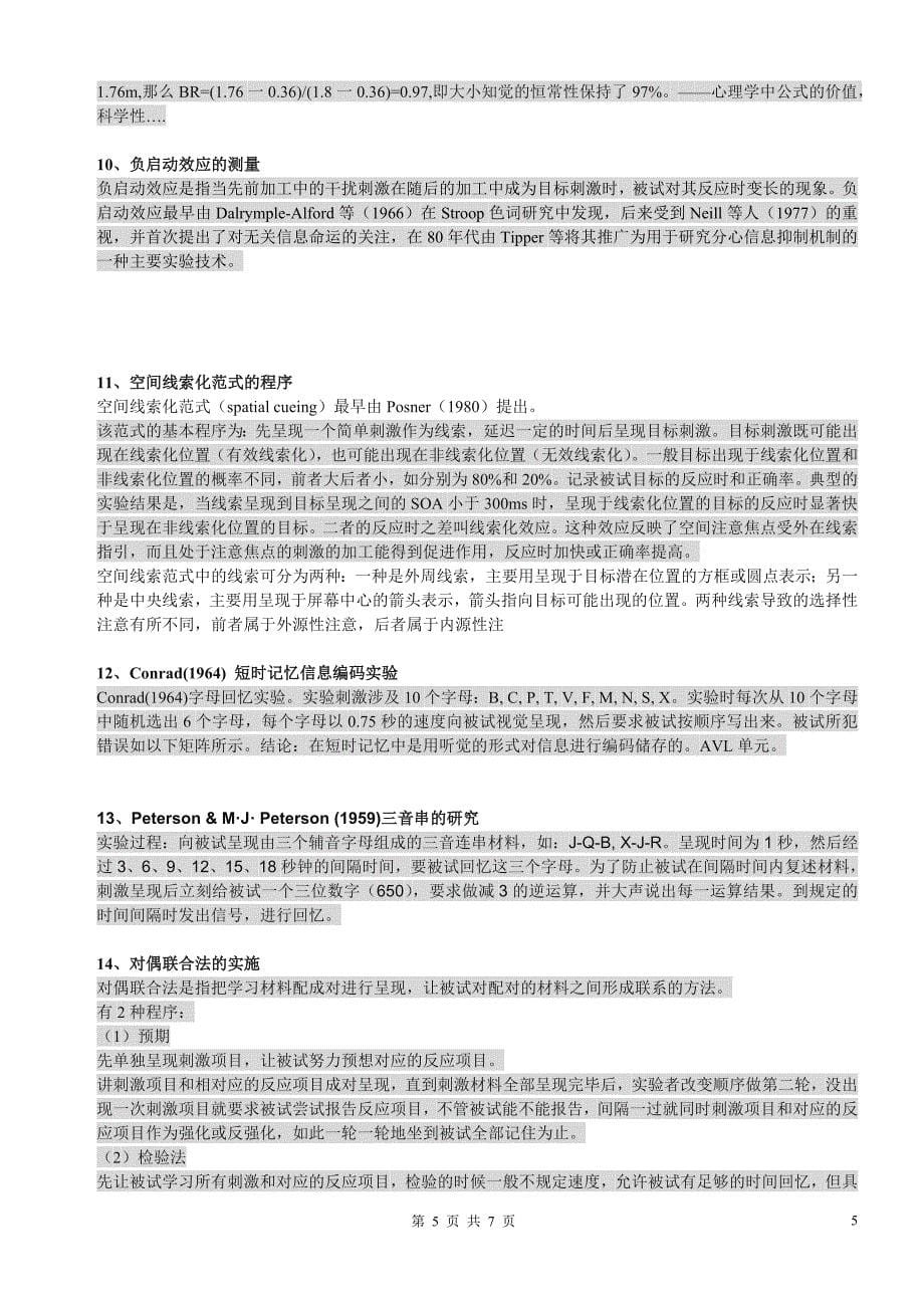 大二下学期实验心理学复习提纲_第5页