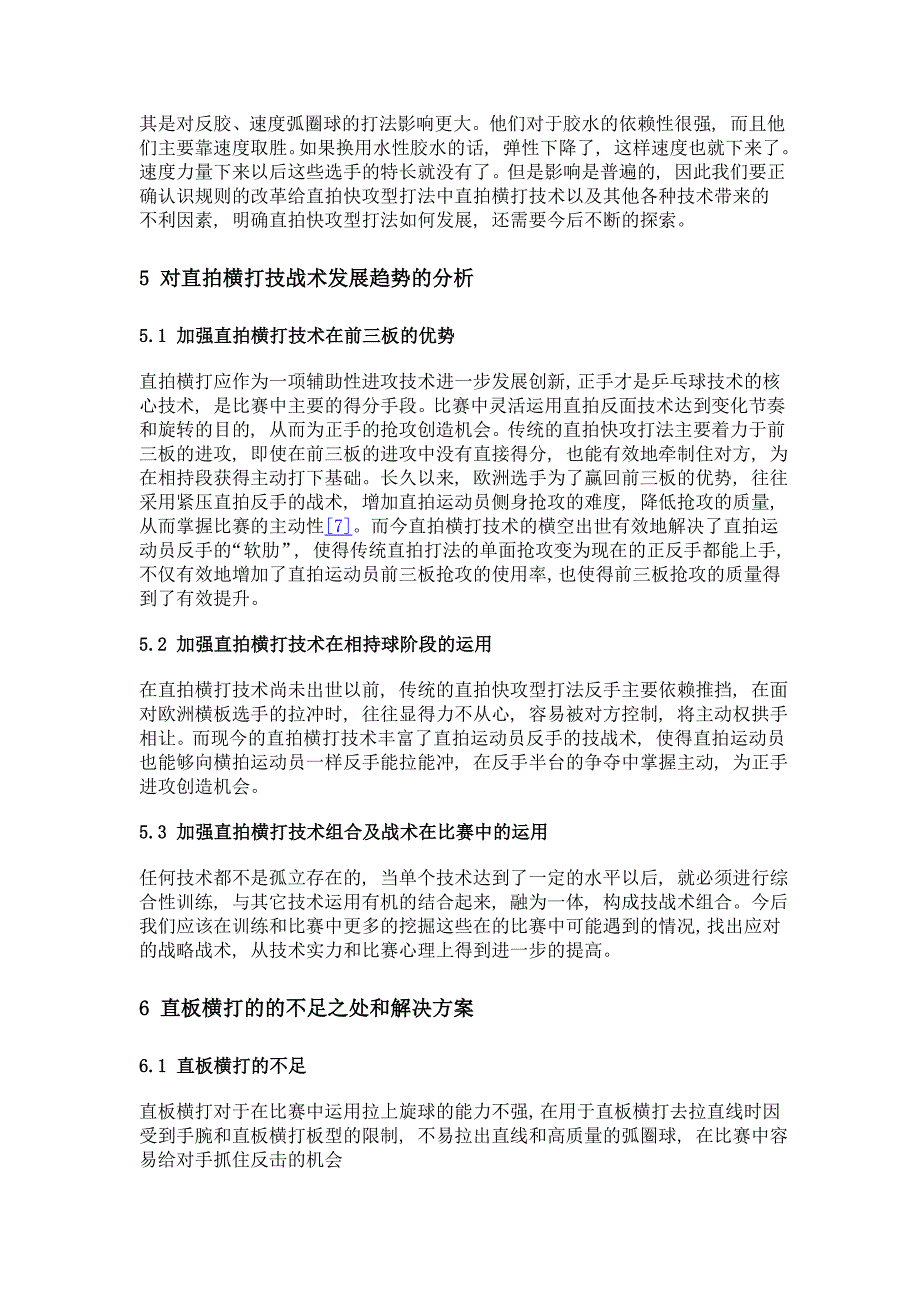 浅析乒乓球直拍横打技术的运用_第4页