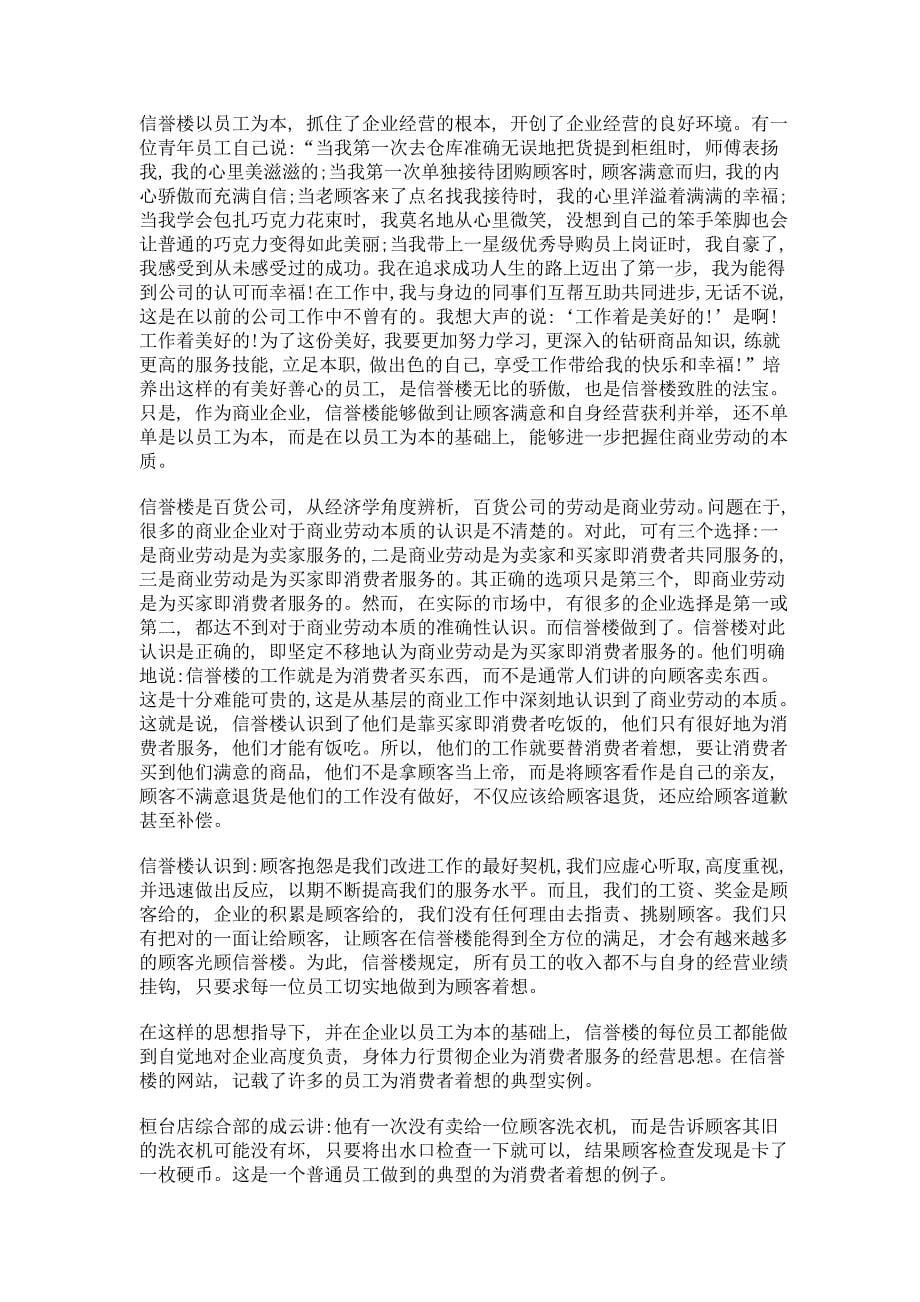 河北黄骅信誉楼百货集团公司经营思想研究_第5页