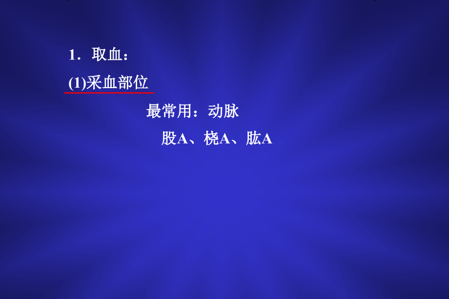 武大护理健康评估血气分析_第3页