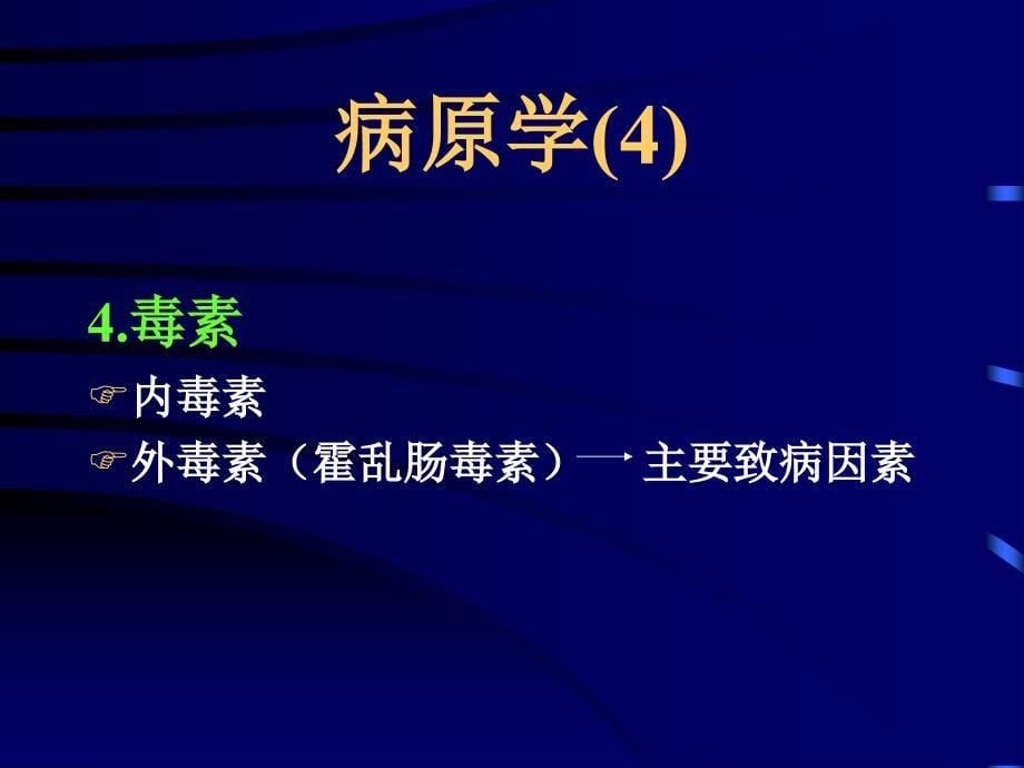 《传染病学》课程教学霍乱_第5页