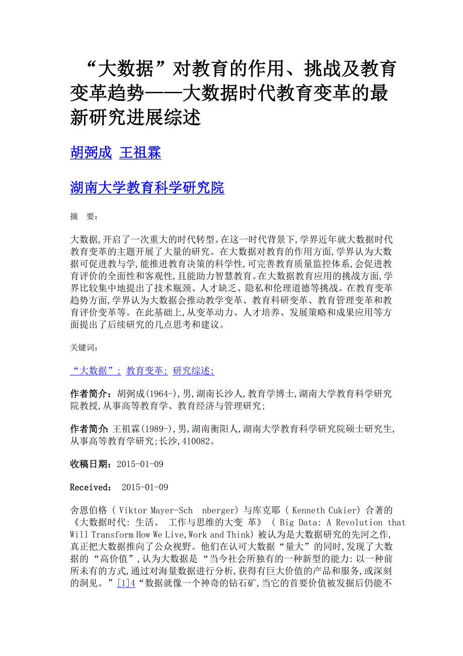 大数据对教育的作用、挑战及教育变革趋势——大数据时代教育变革的最新研究进展综述_第1页