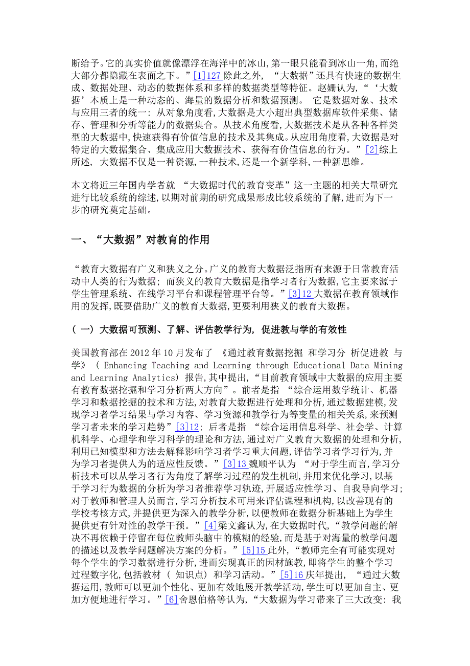 大数据对教育的作用、挑战及教育变革趋势——大数据时代教育变革的最新研究进展综述_第2页