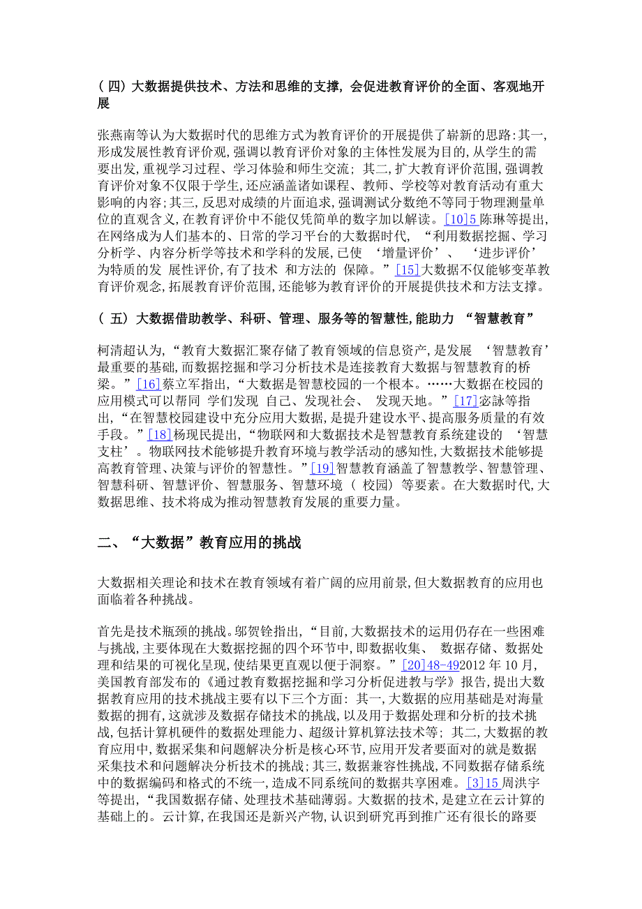 大数据对教育的作用、挑战及教育变革趋势——大数据时代教育变革的最新研究进展综述_第4页