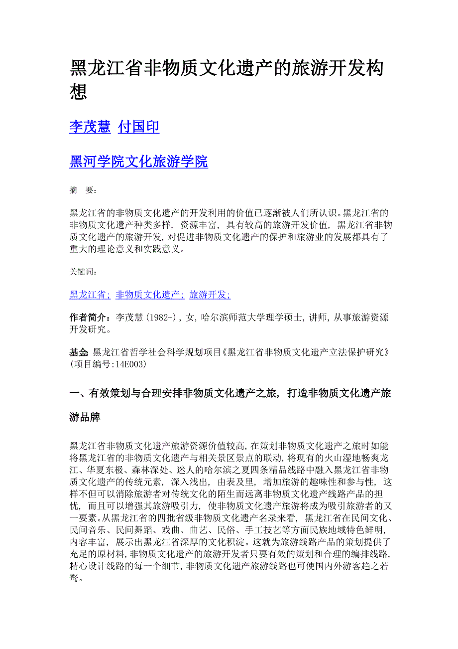 黑龙江省非物质文化遗产的旅游开发构想_第1页