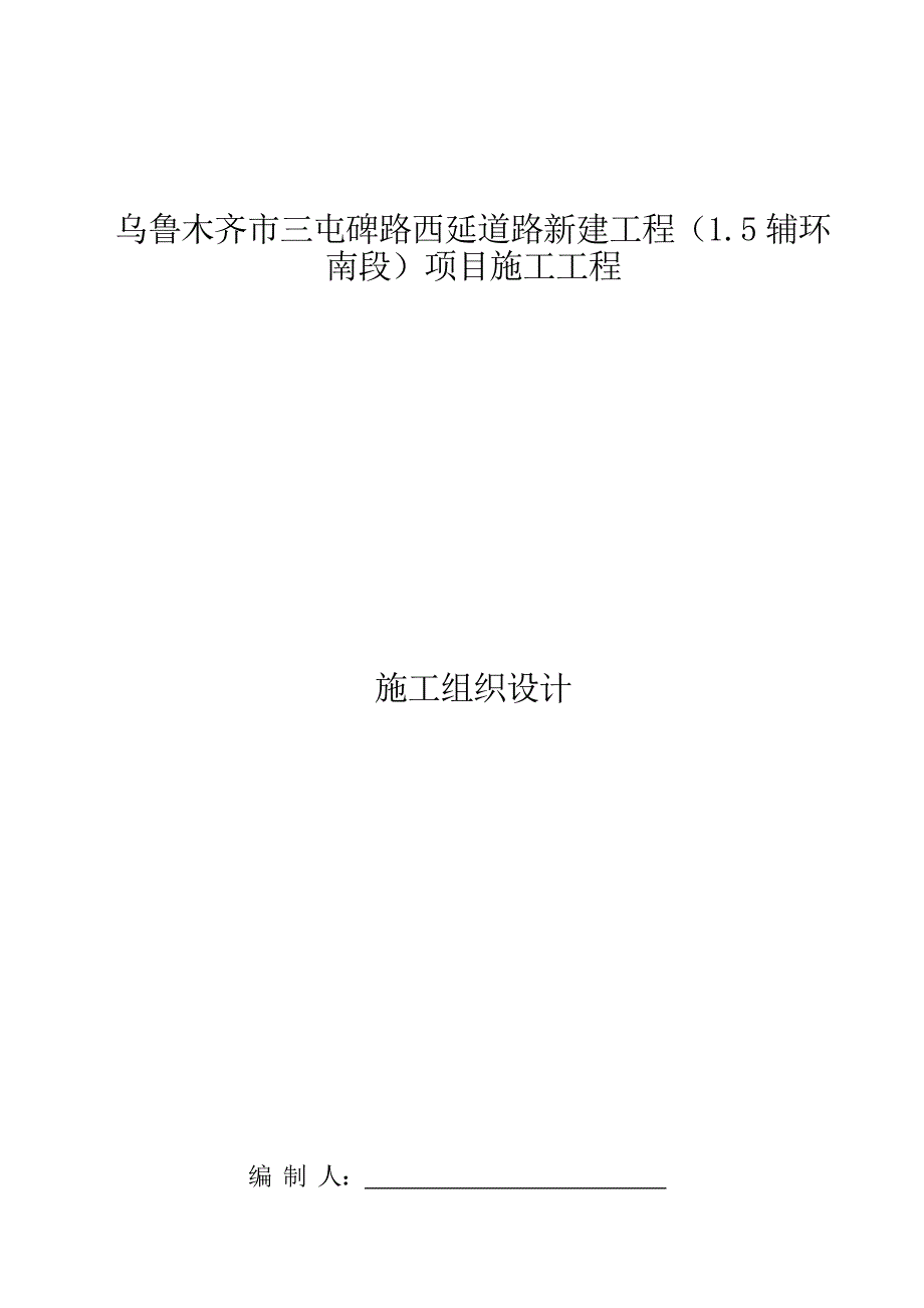 高架桥投标施工组织计划_第1页