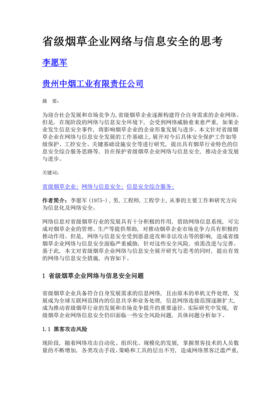 省级烟草企业网络与信息安全的思考_第1页