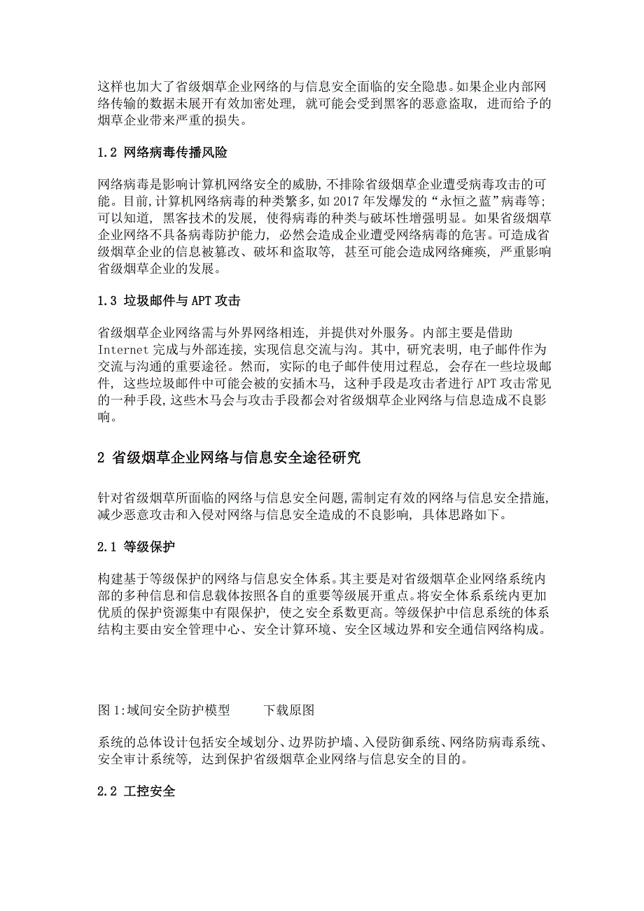 省级烟草企业网络与信息安全的思考_第2页