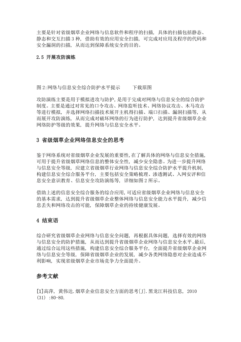 省级烟草企业网络与信息安全的思考_第4页