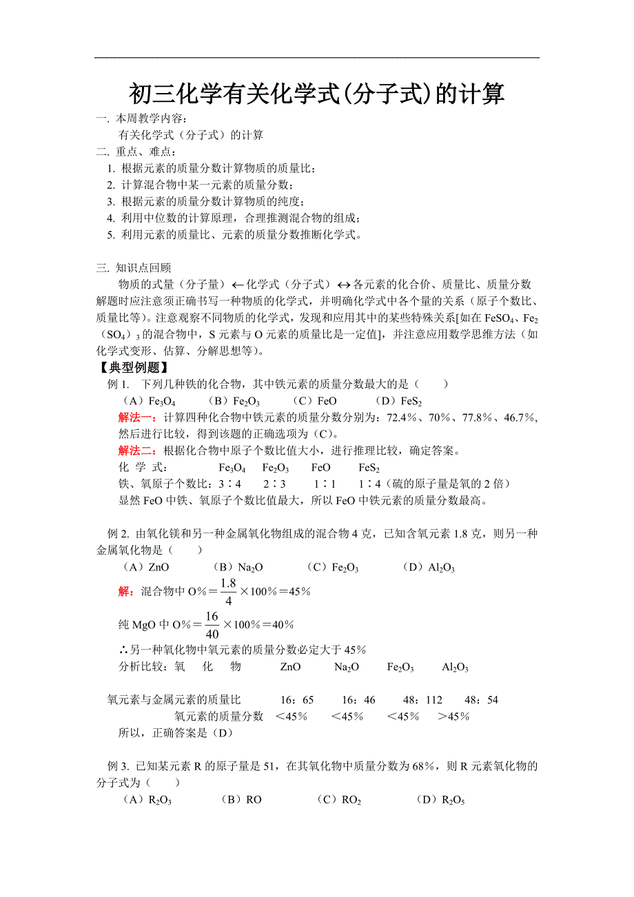 初三化学有关化学式(分子式)的计算_第1页