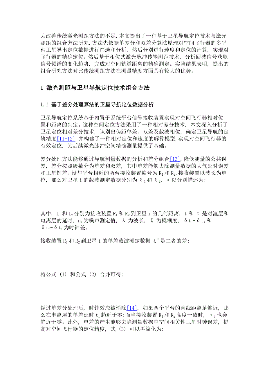 激光测距与卫星导航定位技术组合研究_第3页