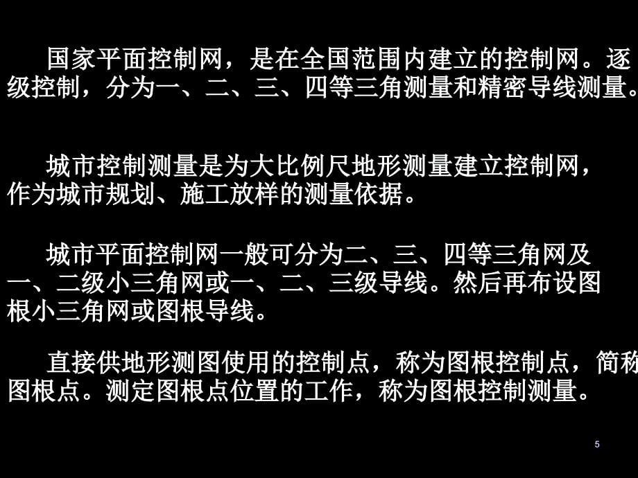 [建筑]工程测量7控制测量_第5页