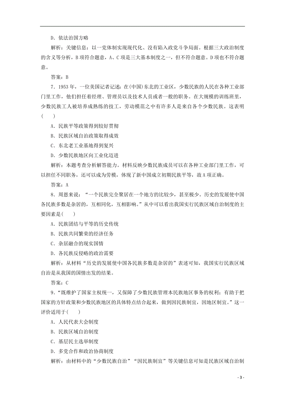 2017-2018年高中历史 第六单元 中国社会主义的政 治建设与祖国统一单元综合检测 岳麓版必修1_第3页