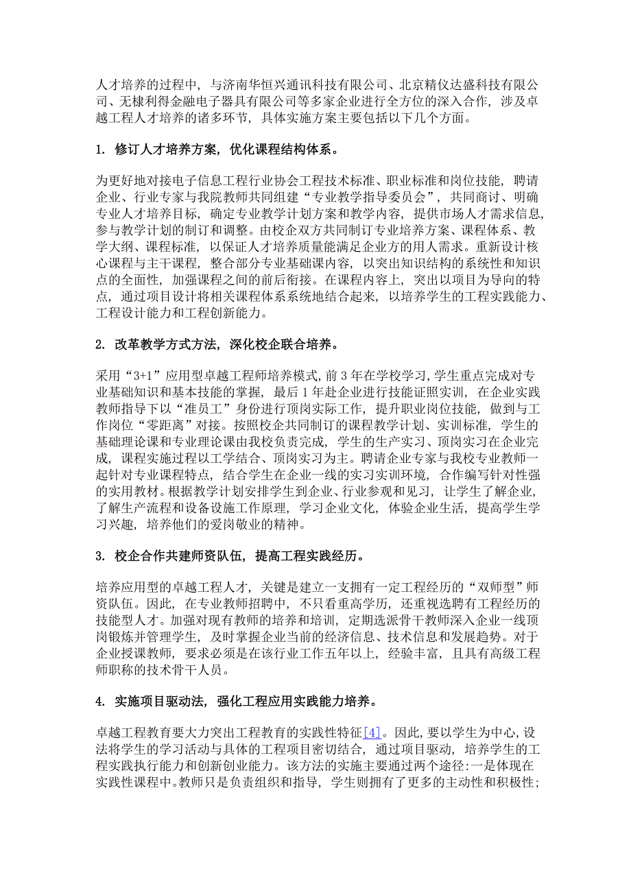 基于校企合作的卓越工程人才培养模式研究——以电子信息工程专业为例_第3页