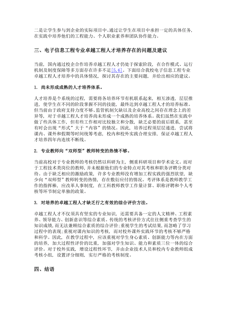 基于校企合作的卓越工程人才培养模式研究——以电子信息工程专业为例_第4页