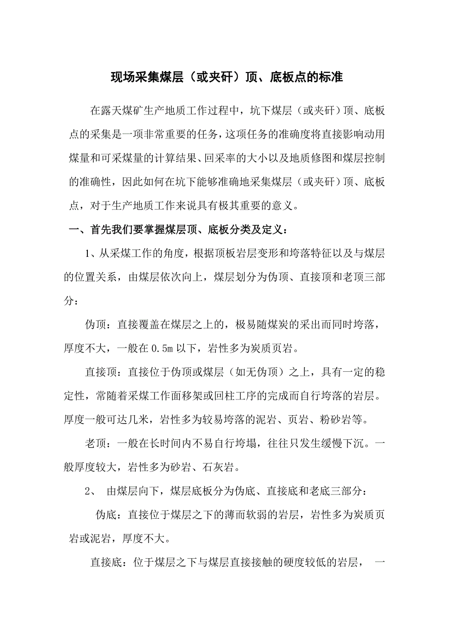 现场采集煤层(或夹矸)顶、底板点的标准1_第1页