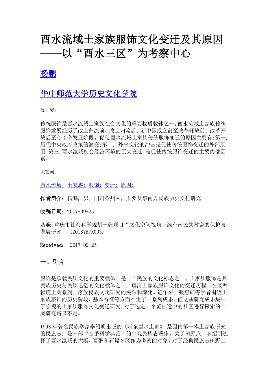 酉水流域土家族服饰文化变迁及其原因——以酉水三区为考察中心_第1页