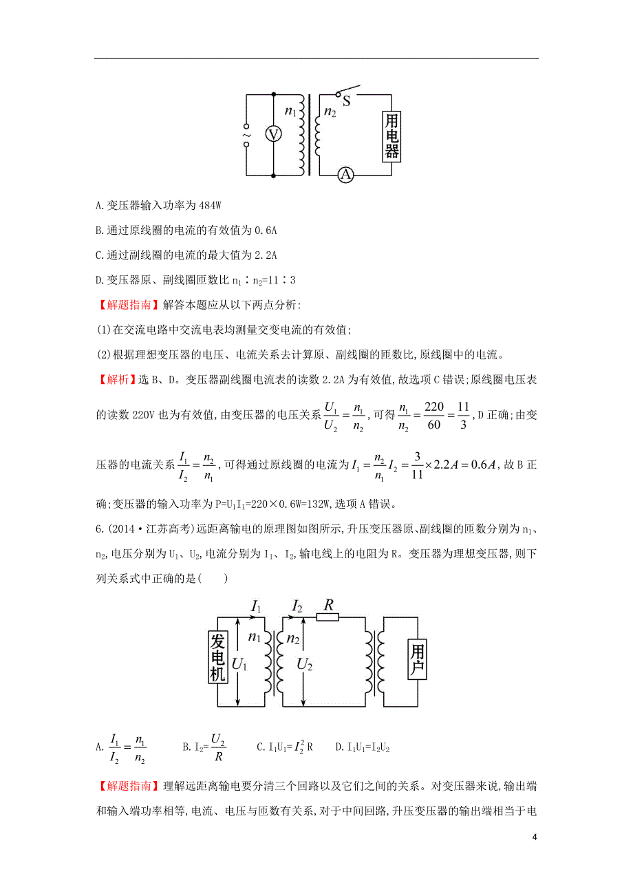 2017-2018学年高中物理 考点12 交变电流（含2014年高考试题）新人教版_第4页