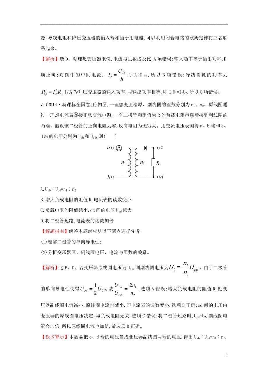 2017-2018学年高中物理 考点12 交变电流（含2014年高考试题）新人教版_第5页