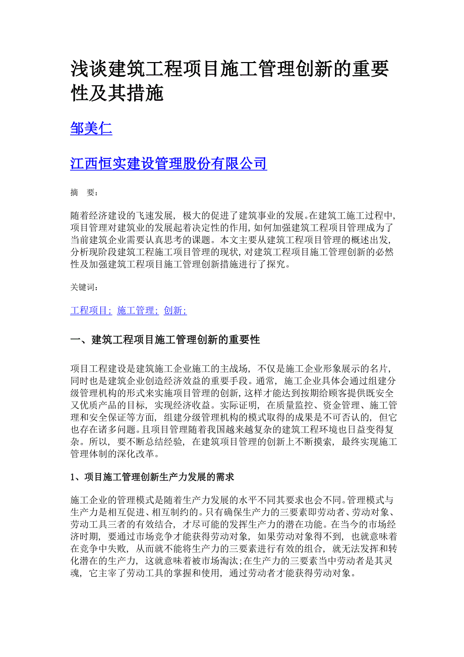 浅谈建筑工程项目施工管理创新的重要性及其措施_第1页