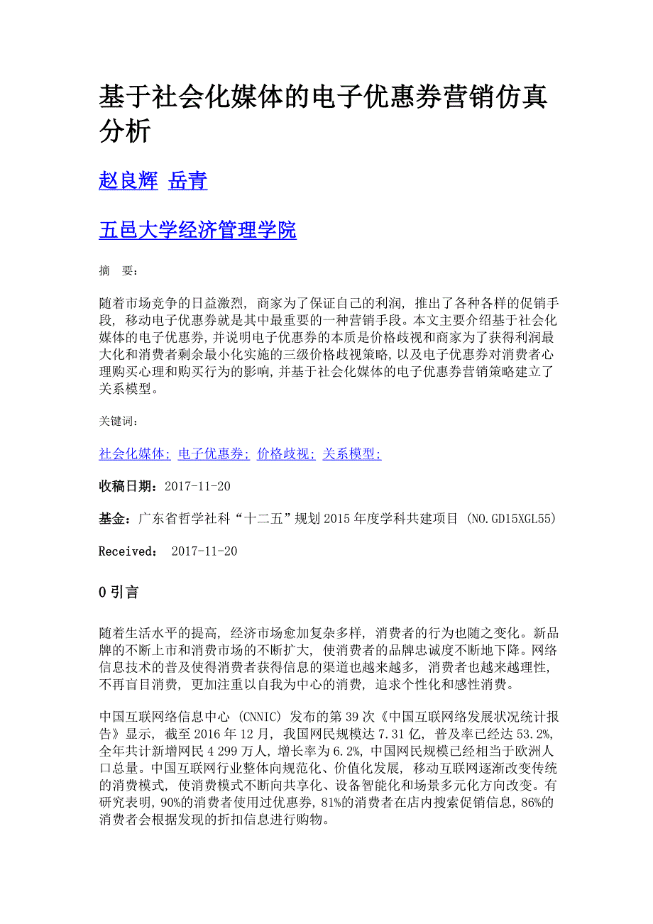 基于社会化媒体的电子优惠券营销仿真分析_第1页